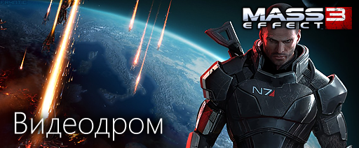 Mass Effect 3 - Путеводитель по блогу Mass Effect 3