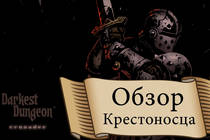 Darkest Dungeon - Обзор, Краткий Гайд, класса Крестоносец (Crusader)